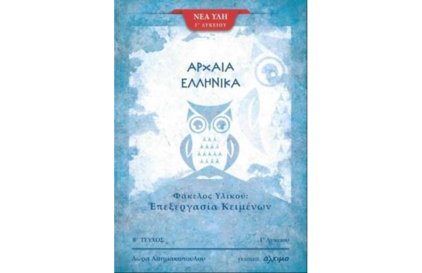 ΑΡΧΑΙΑ ΕΛΛΗΝΙΚΑ Γ΄ ΛΥΚΕΙΟΥ (ΔΕΥΤΕΡΟ ΤΕΥΧΟΣ)