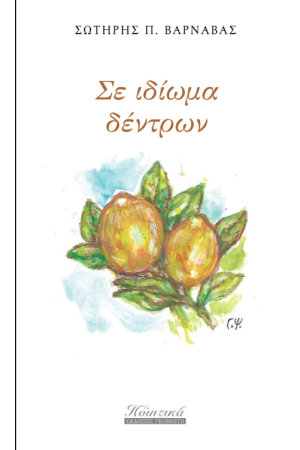 ΣΕ ΙΔΙΩΜΑ ΔΕΝΤΡΩΝ