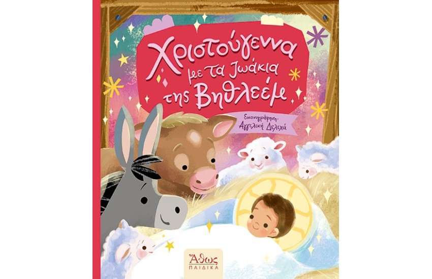 ΧΡΙΣΤΟΥΓΕΝΝΑ ΜΕ ΤΑ ΖΩΑΚΙΑ ΤΗΣ ΒΗΘΛΕΕΜ