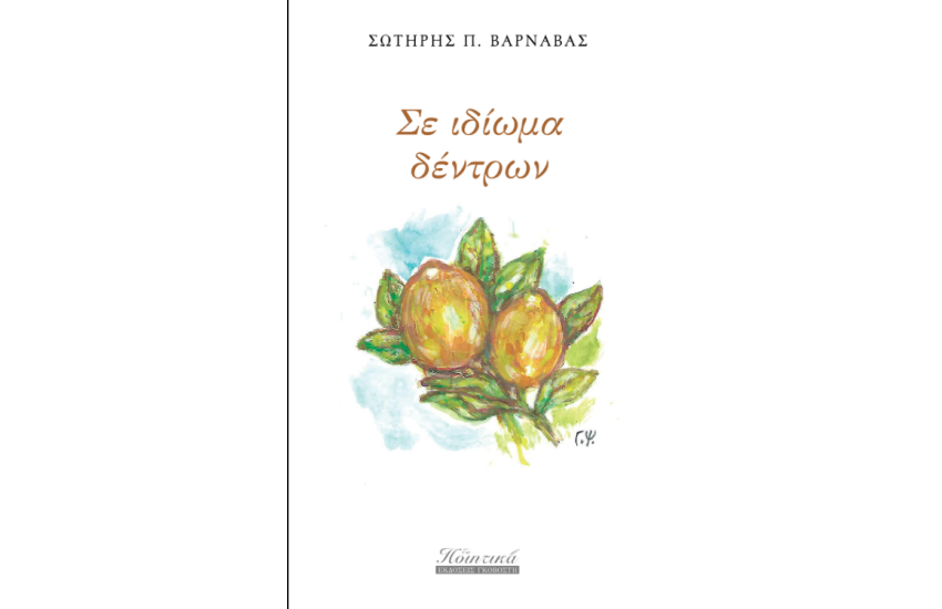 ΣΕ ΙΔΙΩΜΑ ΔΕΝΤΡΩΝ