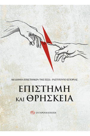 ΕΠΙΣΤΗΜΗ ΚΑΙ ΘΡΗΣΚΕΙΑ