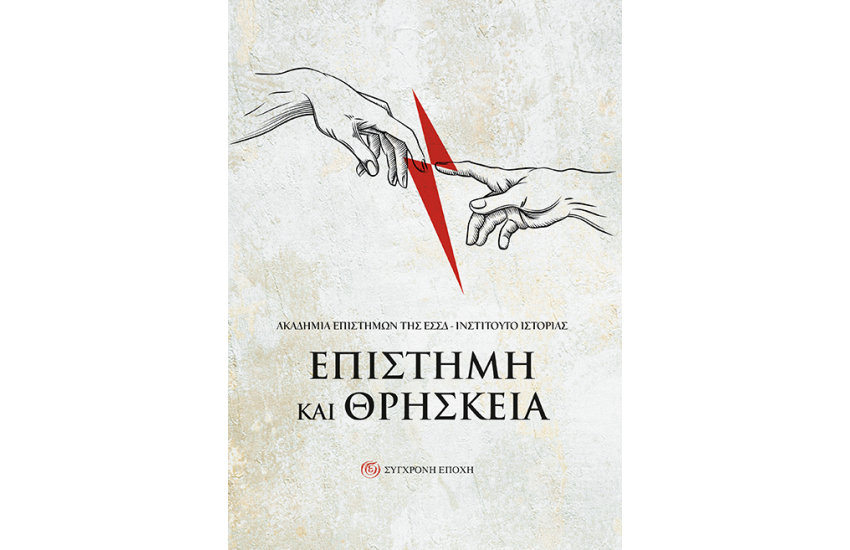 ΕΠΙΣΤΗΜΗ ΚΑΙ ΘΡΗΣΚΕΙΑ