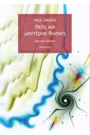 ΘΕΟΣ ΚΑΙ ΜΟΝΤΕΡΝΑ ΦΥΣΙΚΗ