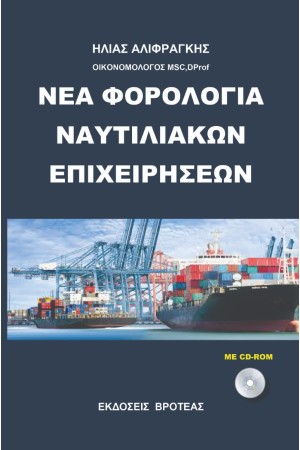 ΝΕΑ ΦΟΡΟΛΟΓΙΑ ΝΑΥΤΙΛΙΑΚΩΝ ΕΠΙΧΕΙΡΗΣΕΩΝ