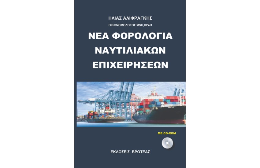 ΝΕΑ ΦΟΡΟΛΟΓΙΑ ΝΑΥΤΙΛΙΑΚΩΝ ΕΠΙΧΕΙΡΗΣΕΩΝ