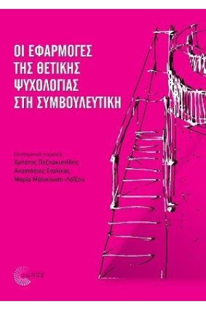 ΟΙ ΕΦΑΡΜΟΓΕΣ ΤΗΣ ΘΕΤΙΚΗΣ ΨΥΧΟΛΟΓΙΑΣ ΣΤΗ ΣΥΜΒΟΥΛΕΥΤΙΚΗ