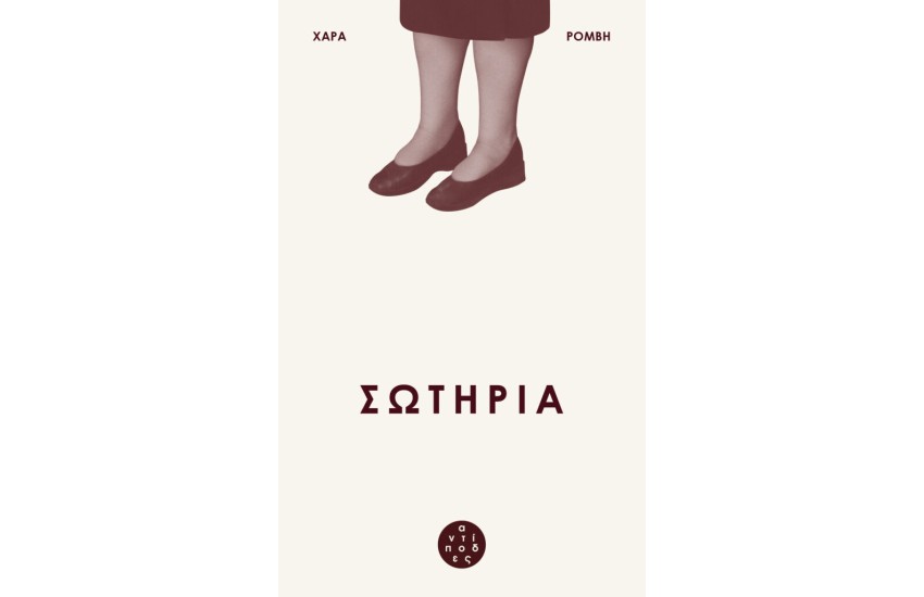ΣΩΤΗΡΙΑ