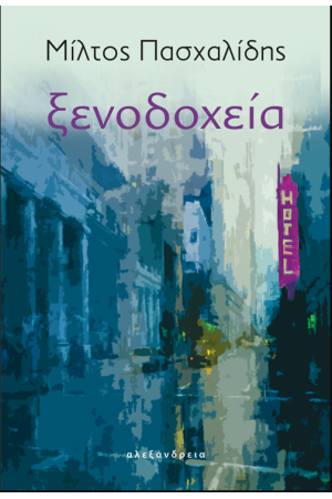 ΞΕΝΟΔΟΧΕΙΑ