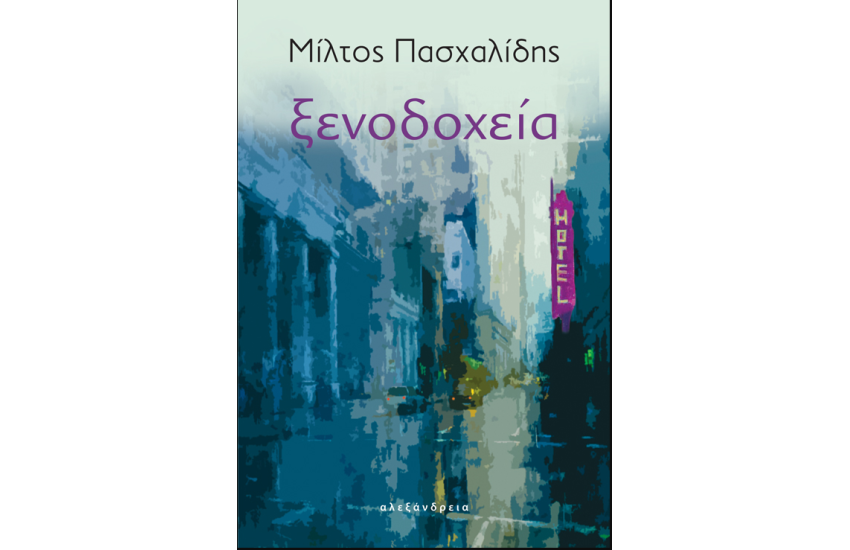 ΞΕΝΟΔΟΧΕΙΑ