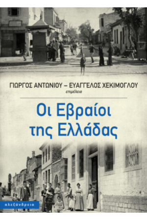 ΟΙ ΕΒΡΑΙΟΙ ΤΗΣ ΕΛΛΑΔΑΣ