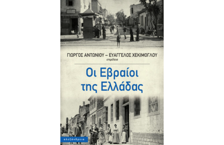 ΟΙ ΕΒΡΑΙΟΙ ΤΗΣ ΕΛΛΑΔΑΣ