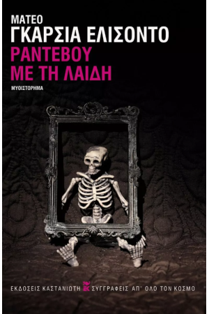ΡΑΝΤΕΒΟΥ ΜΕ ΤΗ ΛΑΙΔΗ
