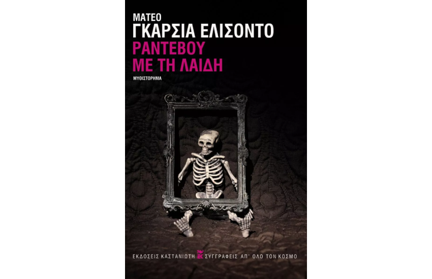 ΡΑΝΤΕΒΟΥ ΜΕ ΤΗ ΛΑΙΔΗ