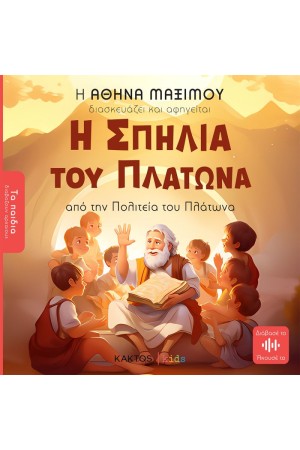 Η ΣΠΗΛΙΑ ΤΟΥ ΠΛΑΤΩΝΑ