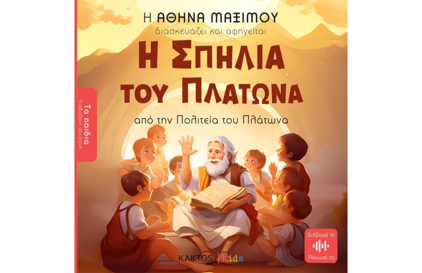Η ΣΠΗΛΙΑ ΤΟΥ ΠΛΑΤΩΝΑ