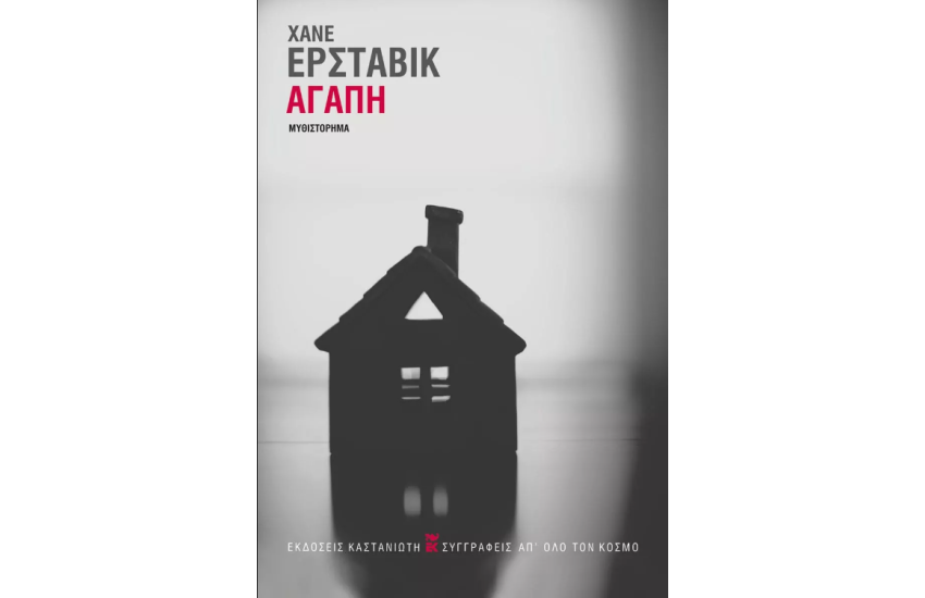 ΑΓΑΠΗ