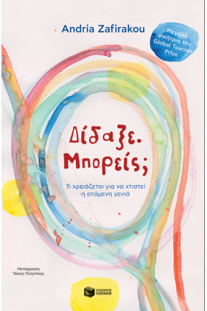 ΔΙΔΑΞΕ. ΜΠΟΡΕΙΣ; ΤΙ ΧΡΕΙΑΖΕΤΑΙ ΓΙΑ ΝΑ ΧΤΙΣΤΕΙ Η ΕΠΟΜΕΝΗ ΓΕΝΙΑ