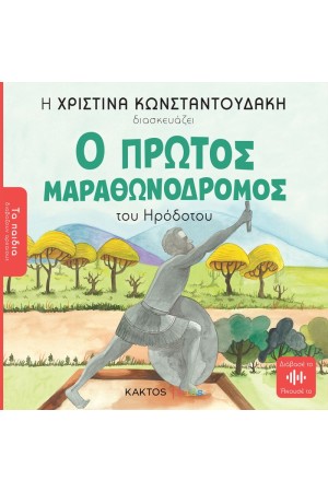 Ο ΠΡΩΤΟΣ ΜΑΡΑΘΩΝΟΔΡΟΜΟΣ ΤΟΥ ΗΡΟΔΟΤΟΥ