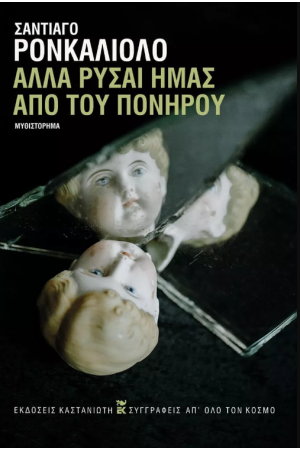 ΑΛΛΑ ΡΥΣΑΙ ΗΜΑΣ ΑΠΟ ΤΟΥ ΠΟΝΗΡΟΥ