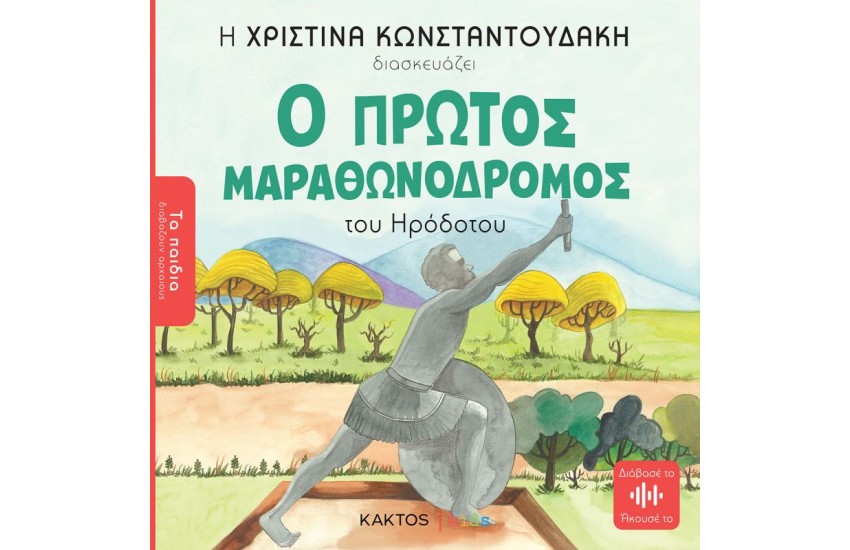 Ο ΠΡΩΤΟΣ ΜΑΡΑΘΩΝΟΔΡΟΜΟΣ ΤΟΥ ΗΡΟΔΟΤΟΥ