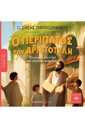 Ο ΠΕΡΙΠΑΤΟΣ ΤΟΥ ΑΡΙΣΤΟΤΕΛΗ