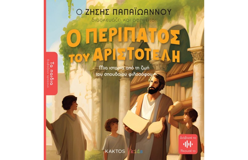 Ο ΠΕΡΙΠΑΤΟΣ ΤΟΥ ΑΡΙΣΤΟΤΕΛΗ
