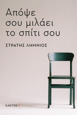 ΑΠΟΨΕ ΣΟΥ ΜΙΛΑΕΙ ΤΟ ΣΠΙΤΙ