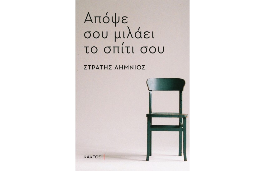 ΑΠΟΨΕ ΣΟΥ ΜΙΛΑΕΙ ΤΟ ΣΠΙΤΙ