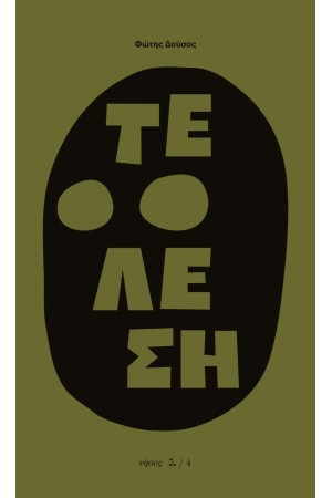 ΤΕΛΕΣΗ