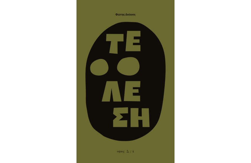 ΤΕΛΕΣΗ