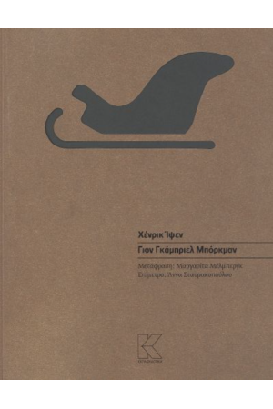 ΓΙΟΝ ΓΚΑΜΠΡΙΕΛ ΜΠΟΡΚΜΑΝ