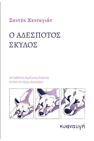 Ο ΑΔΕΣΠΟΤΟΣ ΣΚΥΛΟΣ