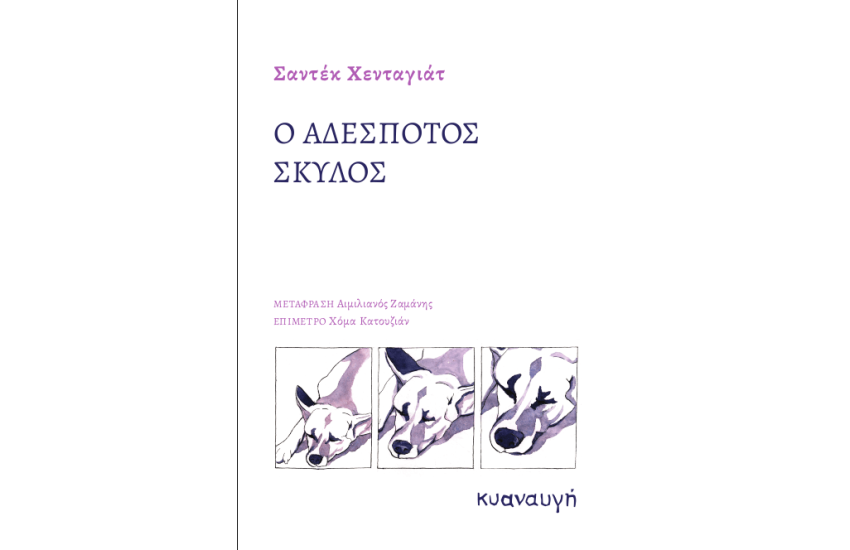 Ο ΑΔΕΣΠΟΤΟΣ ΣΚΥΛΟΣ