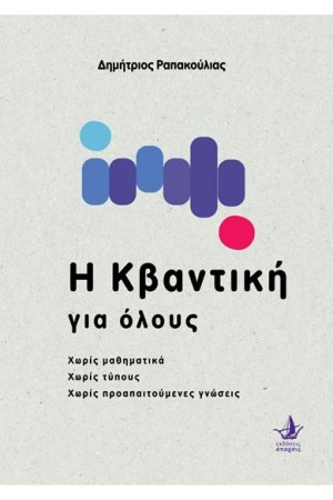 Η ΚΒΑΝΤΙΚΗ ΓΙΑ ΟΛΟΥΣ