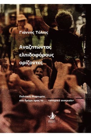ΑΝΑΖΗΤΩΝΤΑΣ ΕΛΠΙΔΟΦΟΡΟΥΣ ΟΡΙΖΟΝΤΕΣ ΑΝΑΖΗΤΩΝΤΑΣ ΕΛΠΙΔΟΦΟΡΟΥΣ ΟΡΙΖΟΝΤΕΣ