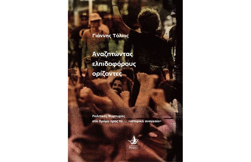 ΑΝΑΖΗΤΩΝΤΑΣ ΕΛΠΙΔΟΦΟΡΟΥΣ ΟΡΙΖΟΝΤΕΣ