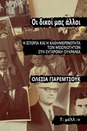 ΟΙ ΔΙΚΟΙ ΜΑΣ ΑΛΛΟΙ