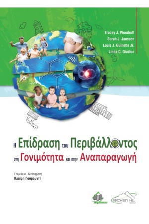 Η ΕΠΙΔΡΑΣΗ ΤΟΥ ΠΕΡΙΒΑΛΛΟΝΤΟΣ ΣΤΗ ΓΟΝΙΜΟΤΗΤΑ ΚΑΙ ΣΤΗΝ ΑΝΑΠΑΡΑΓΩΓΗ