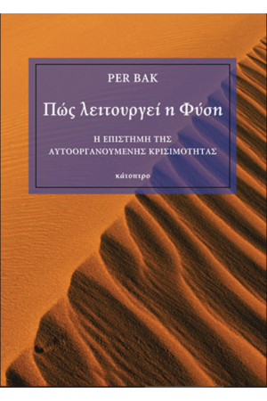 ΠΩΣ ΛΕΙΤΟΥΡΓΕΙ Η ΦΥΣΗ