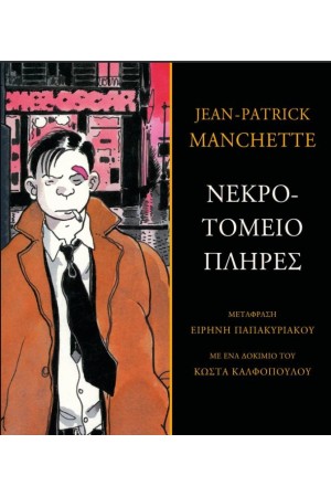 ΝΕΚΡΟΤΟΜΕΙΟ ΠΛΗΡΕΣ