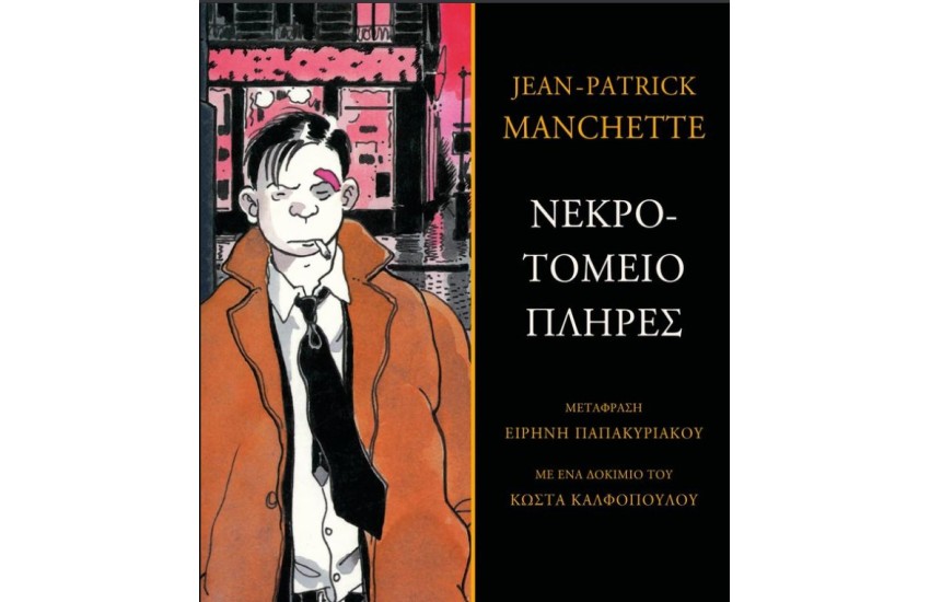 ΝΕΚΡΟΤΟΜΕΙΟ ΠΛΗΡΕΣ
