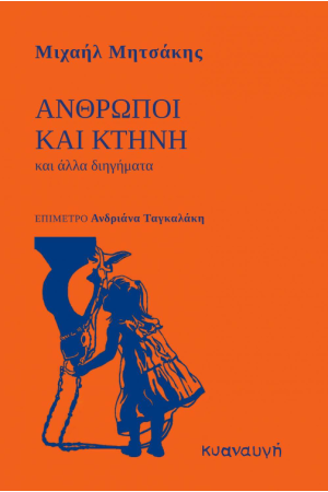 ΑΝΘΡΩΠΟΙ ΚΑΙ ΚΤΗΝΗ