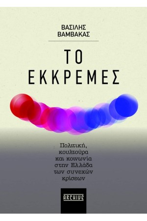 ΤΟ ΕΚΚΡΕΜΕΣ