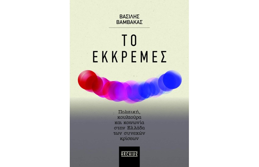 ΤΟ ΕΚΚΡΕΜΕΣ