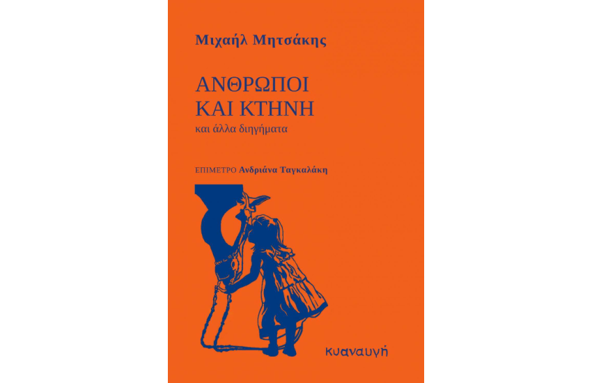 ΑΝΘΡΩΠΟΙ ΚΑΙ ΚΤΗΝΗ