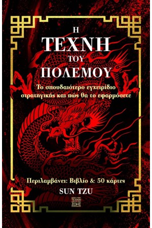 Η ΤΕΧΝΗ ΤΟΥ ΠΟΛΕΜΟΥ