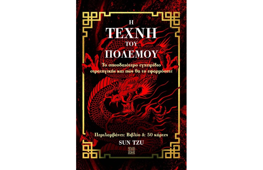 Η ΤΕΧΝΗ ΤΟΥ ΠΟΛΕΜΟΥ