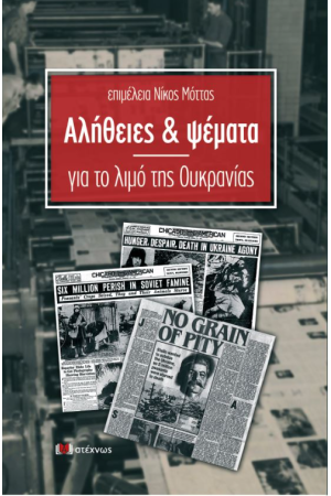 ΑΛΗΘΕΙΕΣ ΚΑΙ ΨΕΜΑΤΑ ΓΙΑ ΤΟ ΛΙΜΟ ΤΗΣ ΟΥΚΡΑΝΙΑΣ