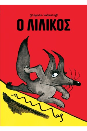 Ο ΛΙΛΙΚΟΣ