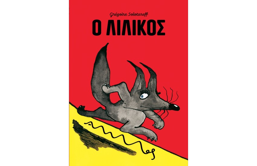 Ο ΛΙΛΙΚΟΣ